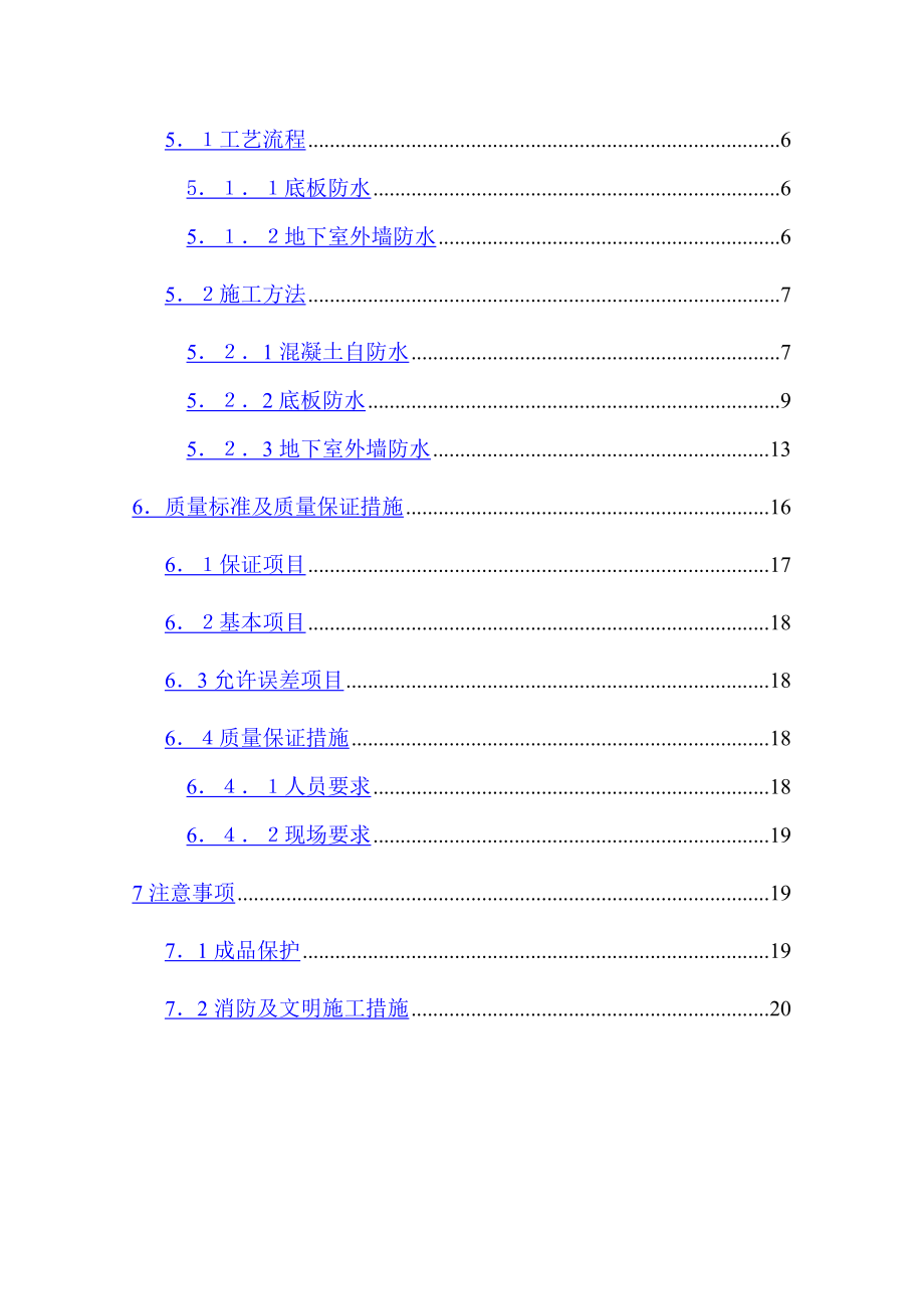 某经济适用住宅小区工程地下防水施工方案.doc_第2页