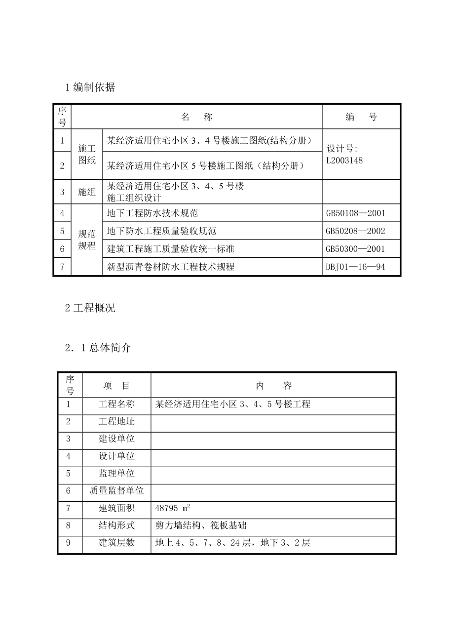 某经济适用住宅小区工程地下防水施工方案.doc_第3页