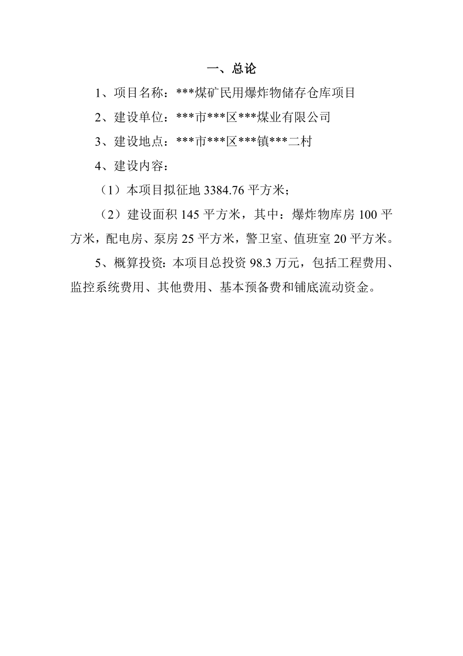 炸药库项目建议书.doc_第1页