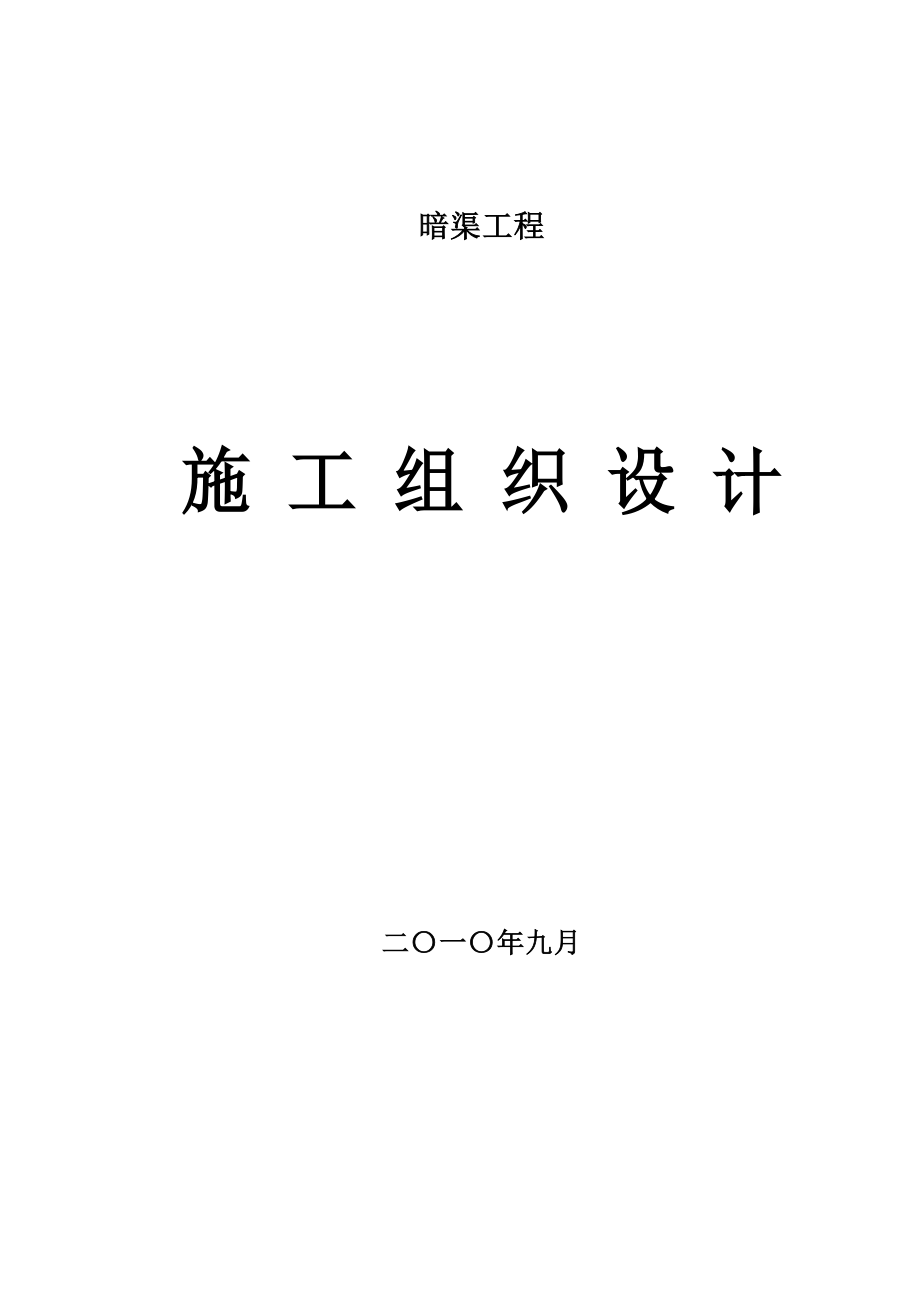 排水明沟处新建钢筋混凝土箱涵式暗渠施工组织设计方案.doc_第1页