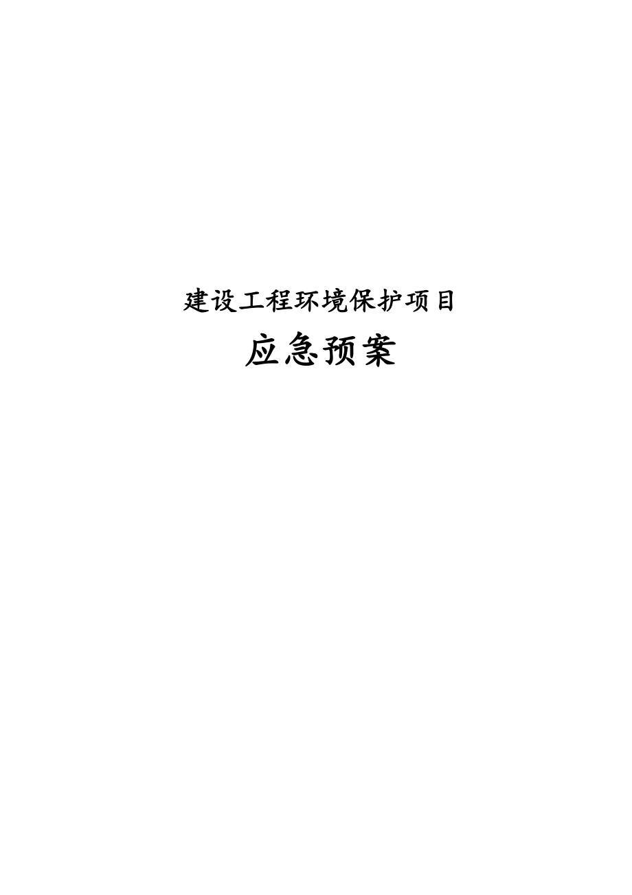 最新版建设工程环境保护项目应急预案.docx_第1页