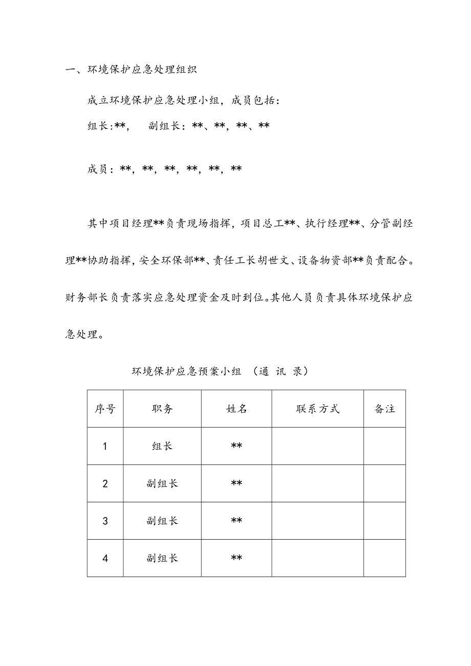 最新版建设工程环境保护项目应急预案.docx_第2页