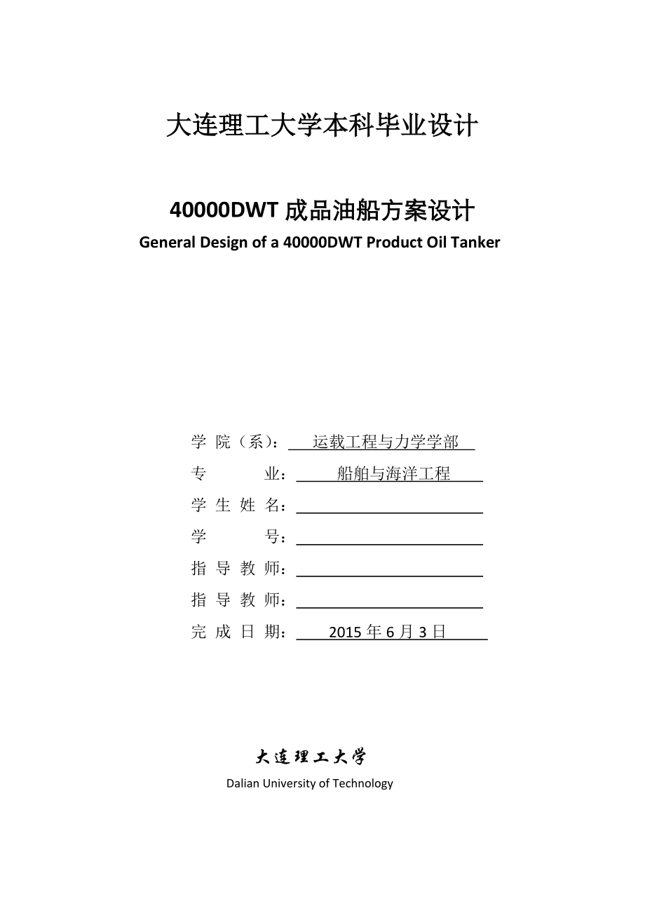 最新大连XX大学船舶与海洋工程毕业设计终稿.docx_第1页