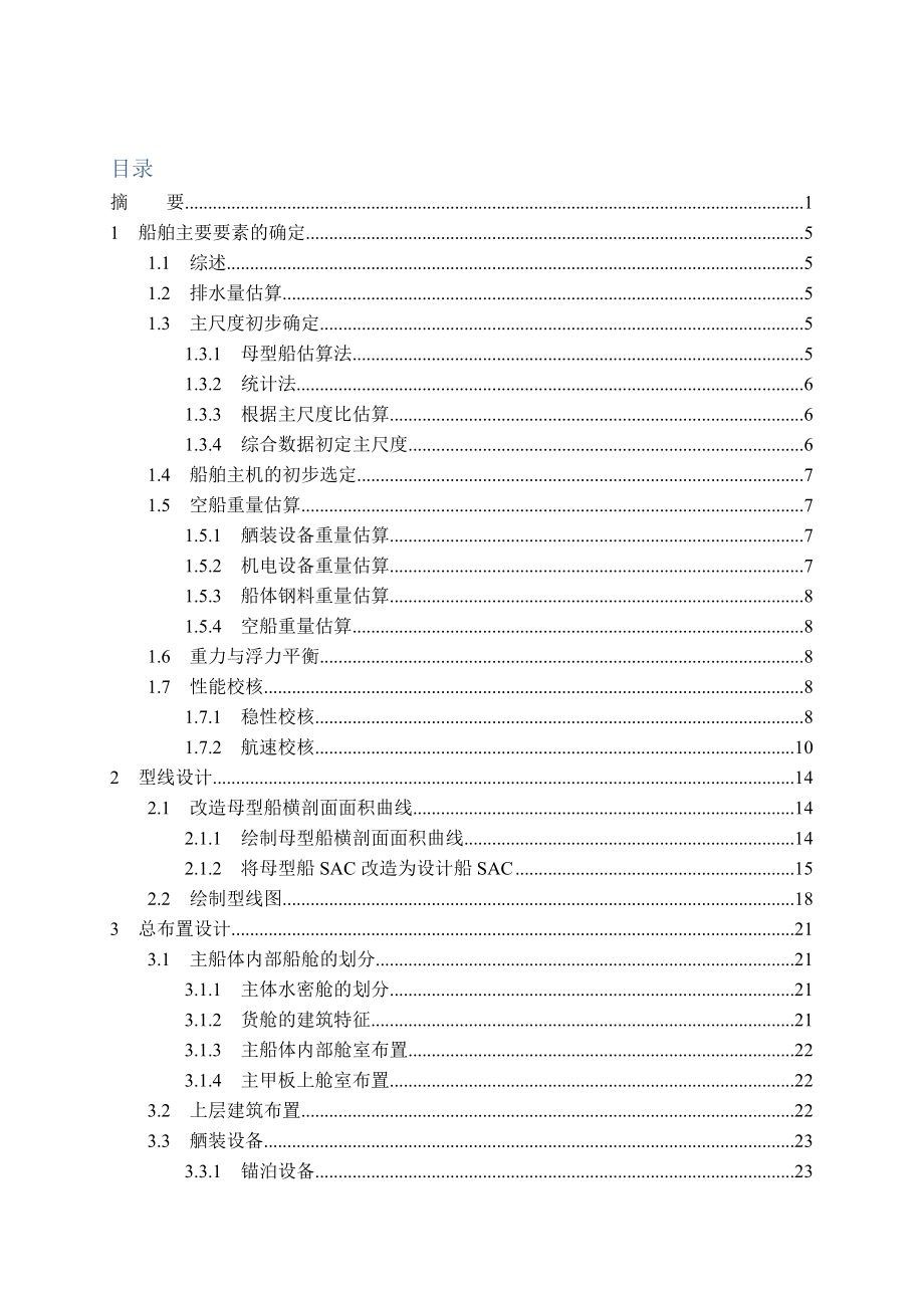 最新大连XX大学船舶与海洋工程毕业设计终稿.docx_第3页