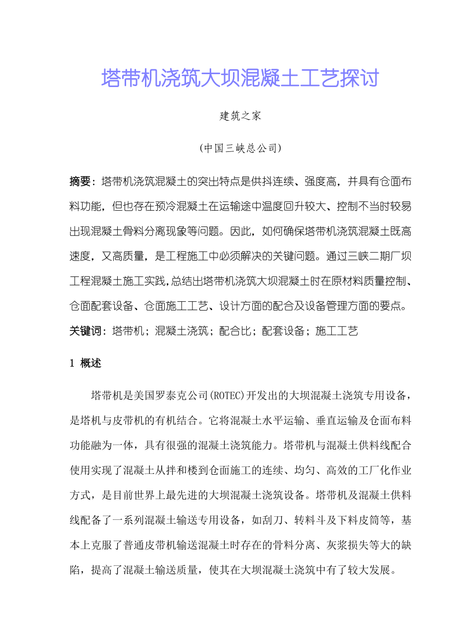 塔带机浇筑大坝混凝土工艺探讨.doc_第1页