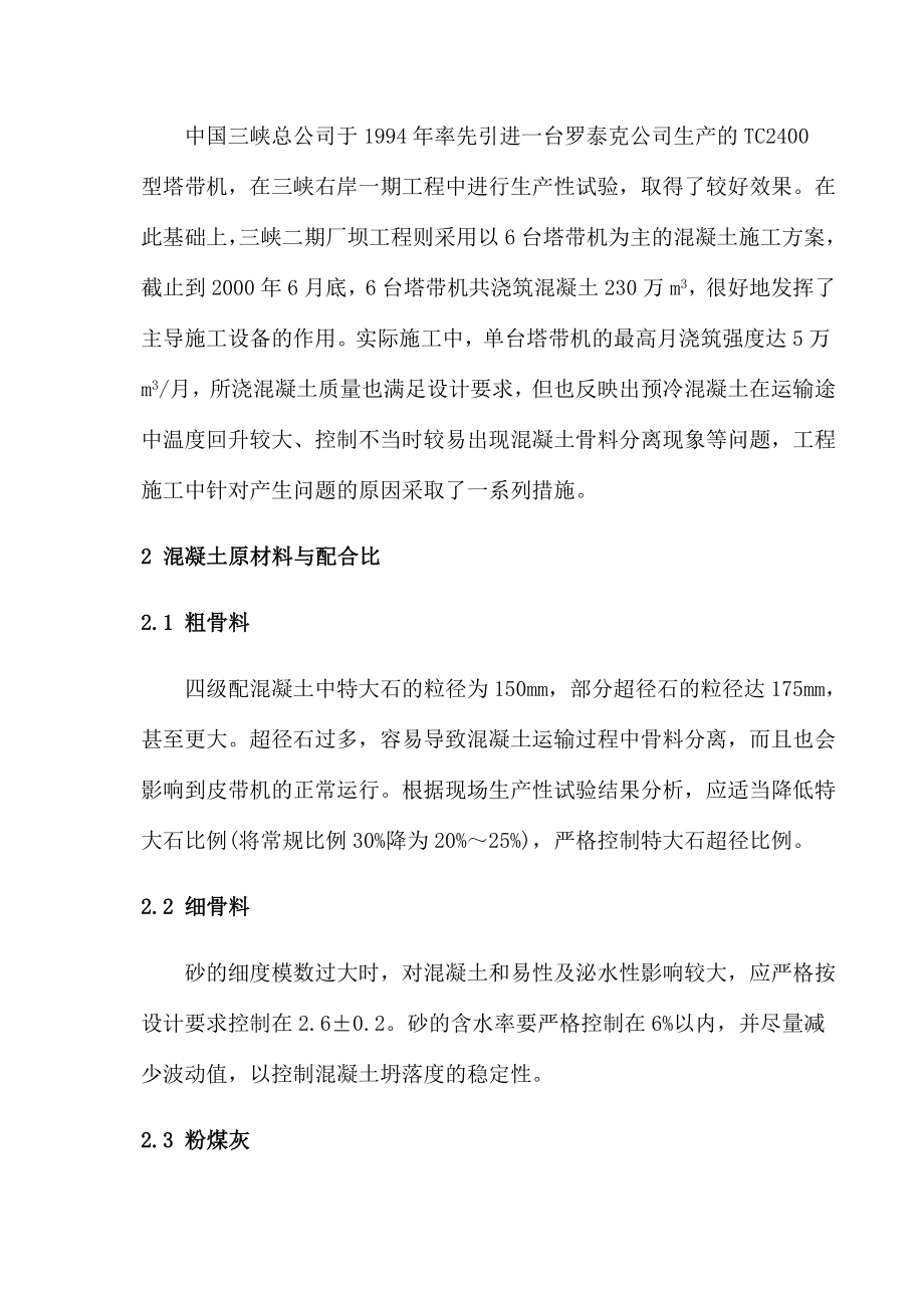 塔带机浇筑大坝混凝土工艺探讨.doc_第2页