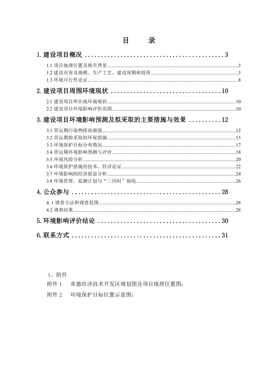 湖南宏旺石化科技有限公司润滑油再生循环利用和润滑油润滑剂深加工项目环境影响报告书.doc_第1页