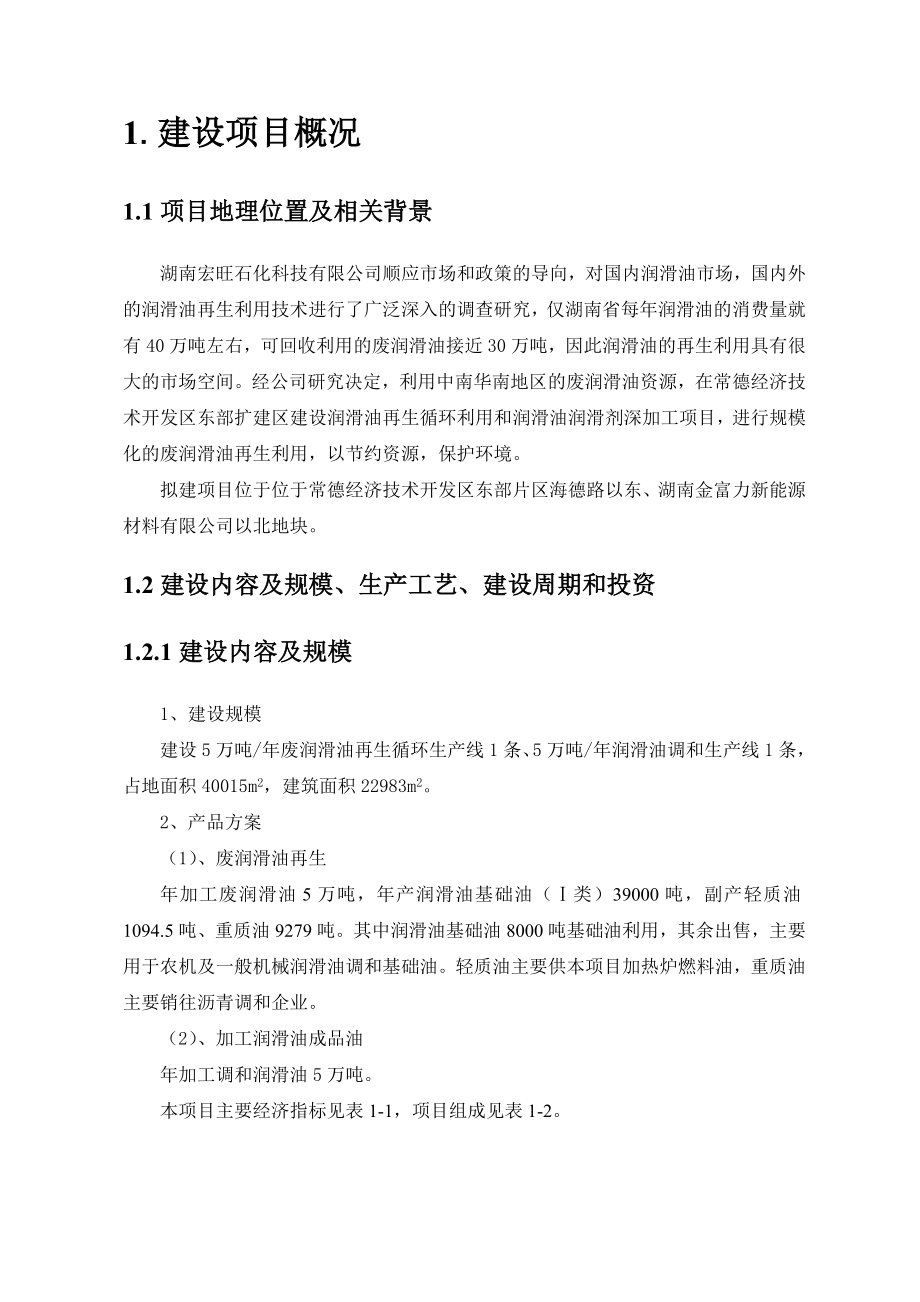 湖南宏旺石化科技有限公司润滑油再生循环利用和润滑油润滑剂深加工项目环境影响报告书.doc_第3页