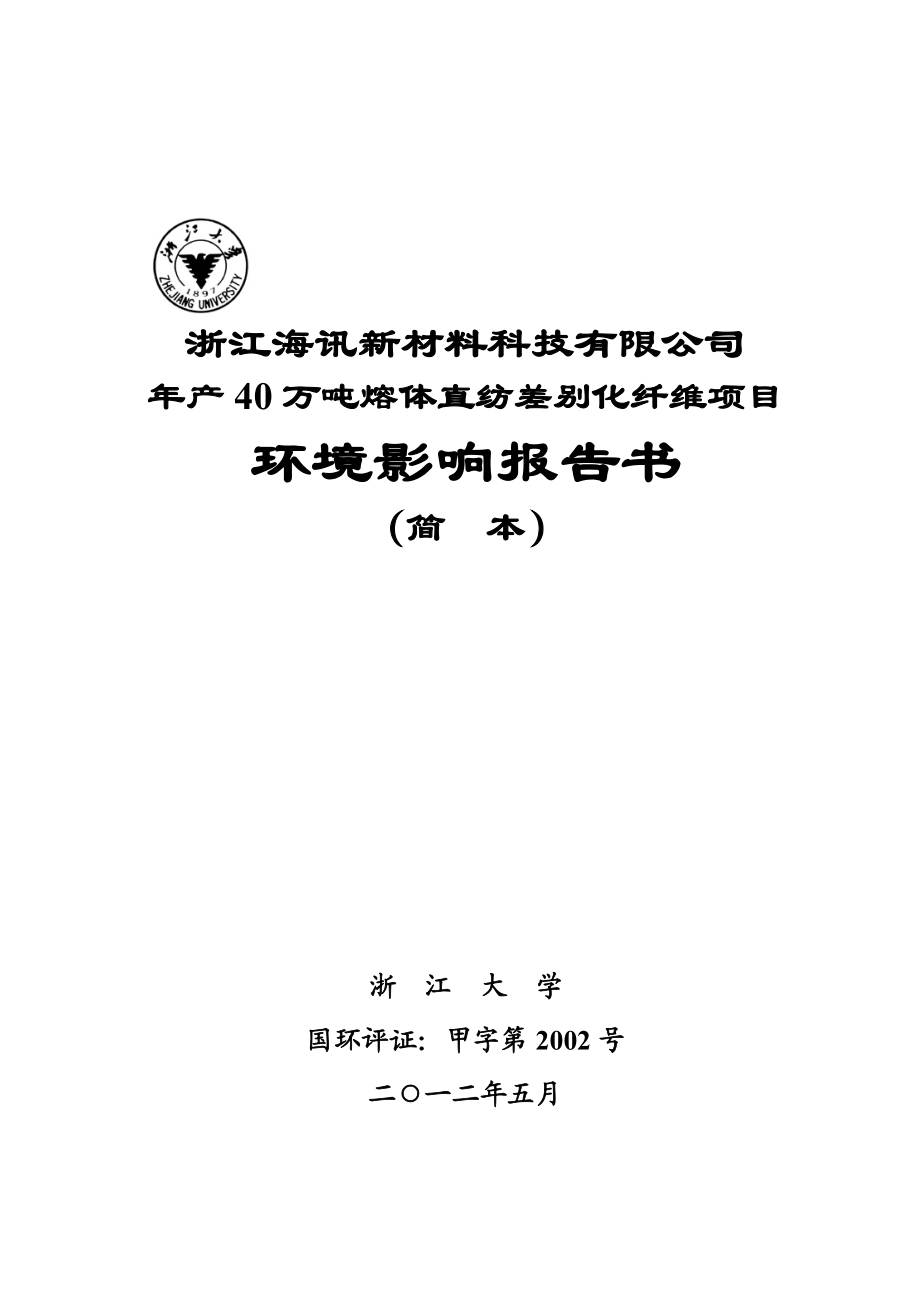 浙江海讯新材料科技有限公司产40万吨熔体直纺差别化纤维项目环境影响评价报告书.doc_第1页