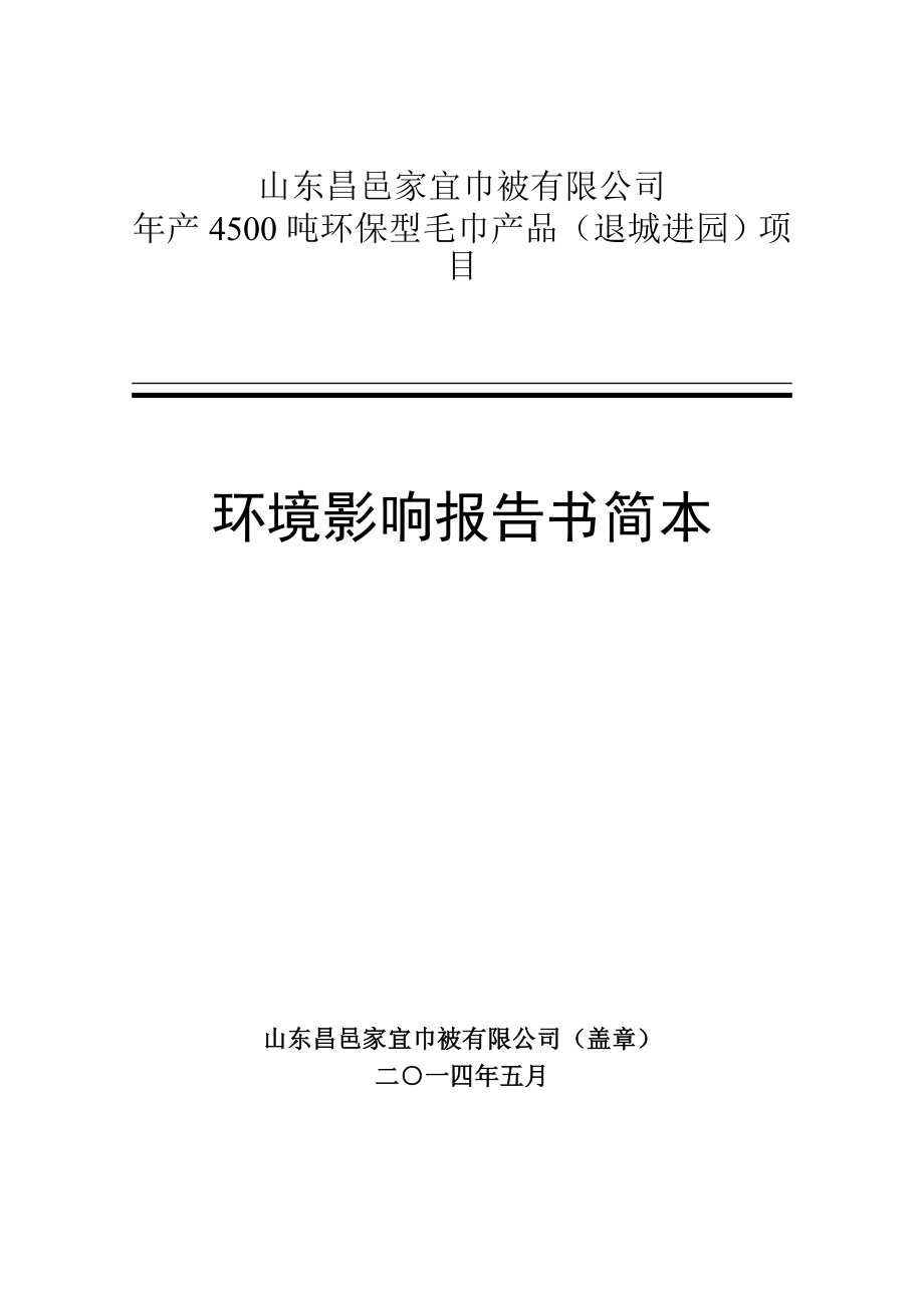 产4500吨环保型毛巾产品（退城进园）项目环境影响报告书.doc_第1页