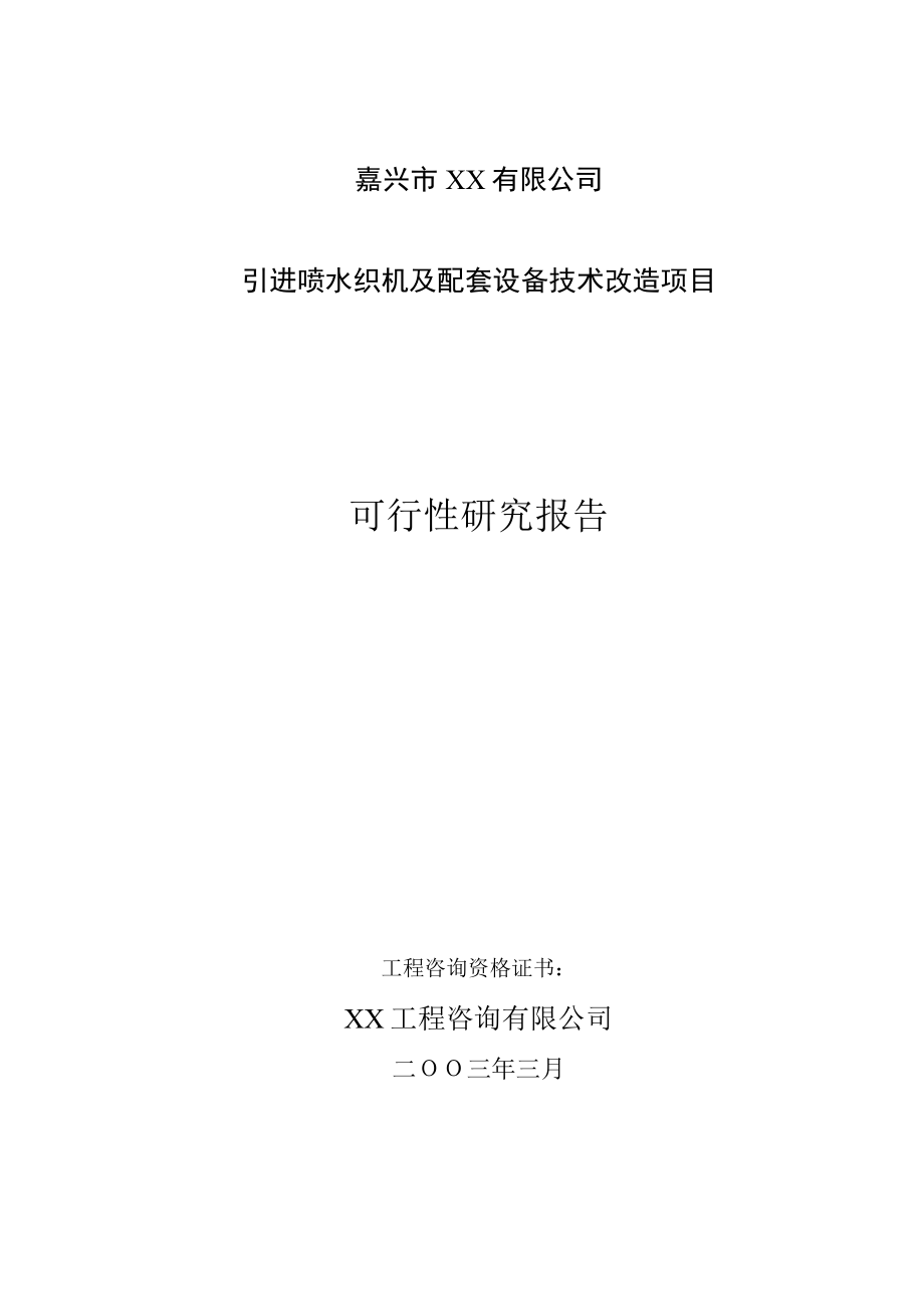 引进喷水织机及配套设备技术改造项目可行性研究报告.doc_第1页