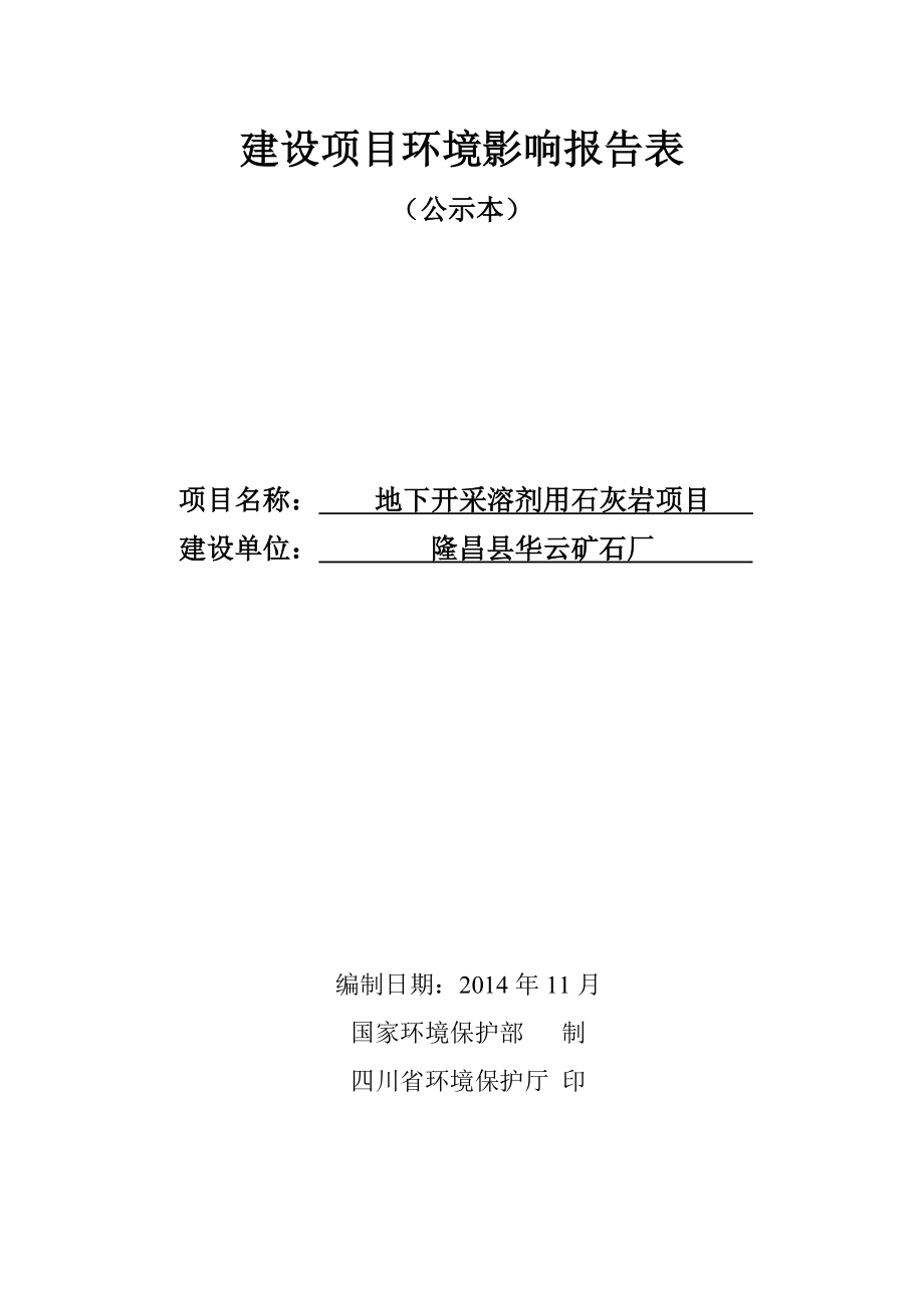 环境影响评价报告公示：地下开采溶剂用石灰岩环评报告.doc_第1页