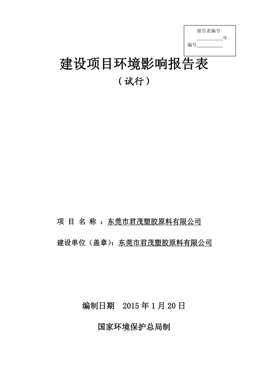 东莞市君茂塑胶原料有限公司999.doc_第1页