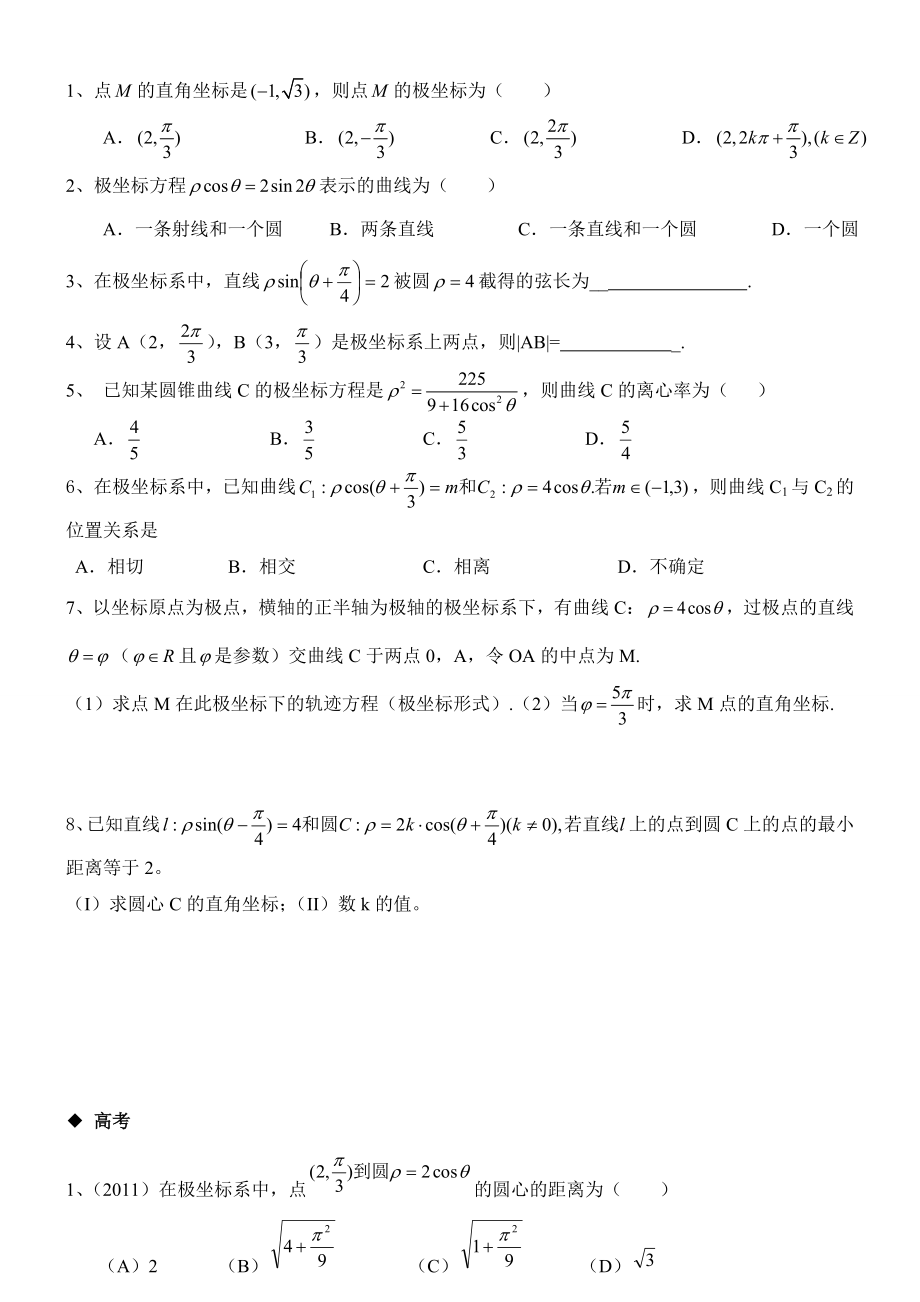 极坐标与参数方程经典练习题.doc_第2页