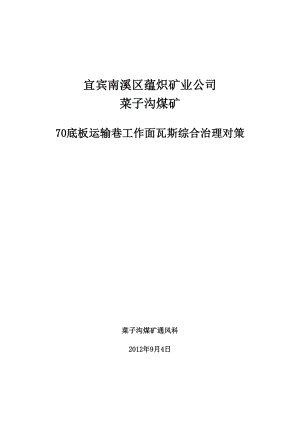 菜子沟煤矿70底板运输巷工作面瓦斯综合治理对策.doc