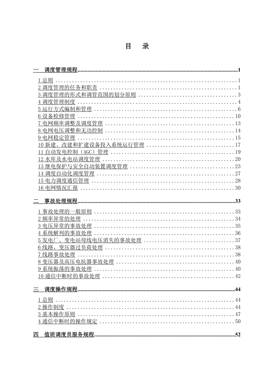 新疆电网调度规程..doc_第3页