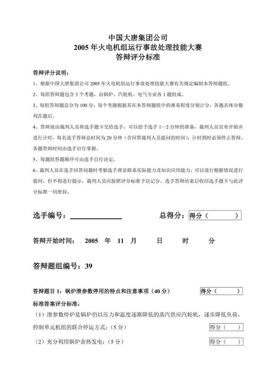 2005火电机组运行事故处理技能大赛竞赛答辩试题及评分标准39.doc_第1页