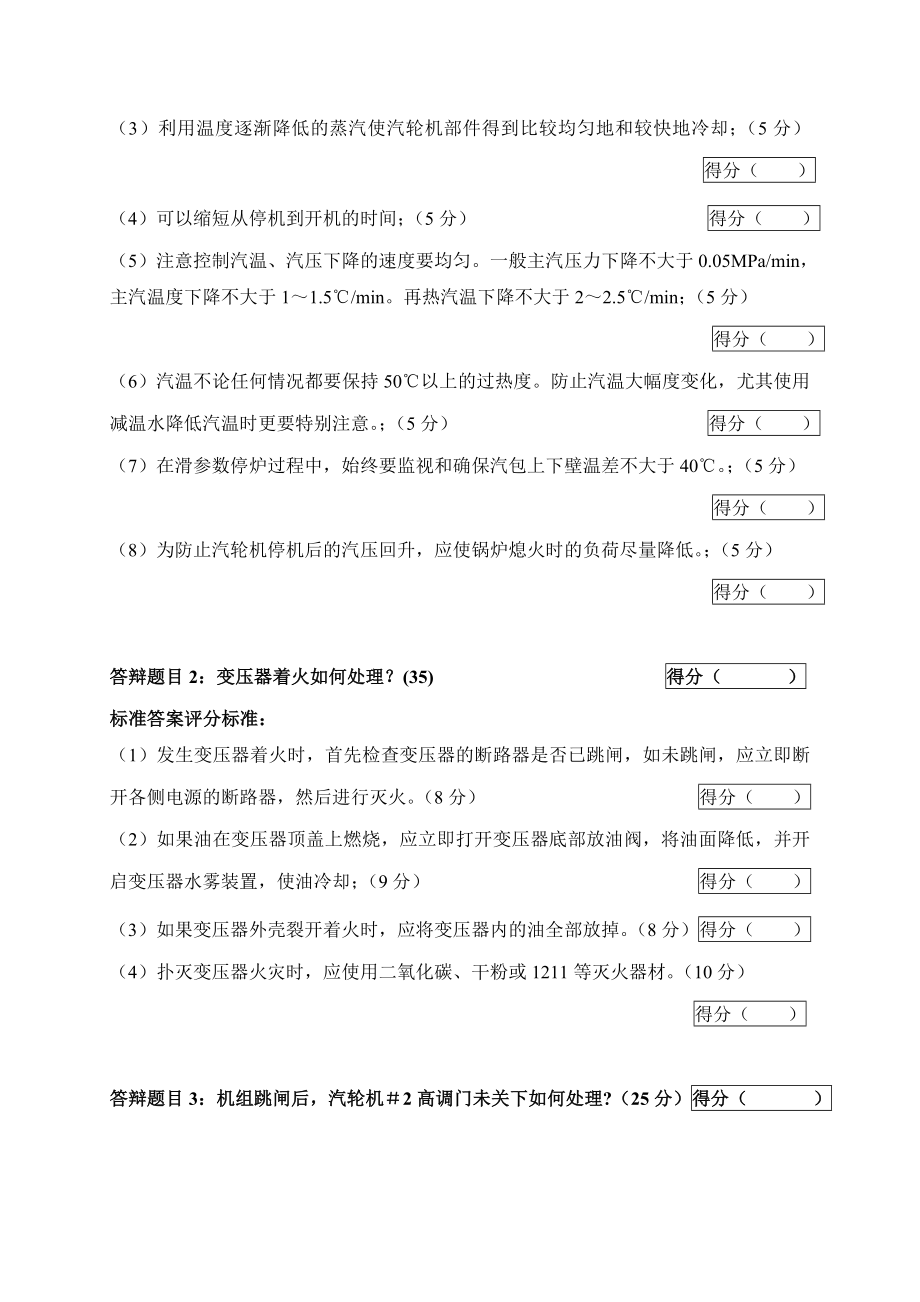 2005火电机组运行事故处理技能大赛竞赛答辩试题及评分标准39.doc_第2页