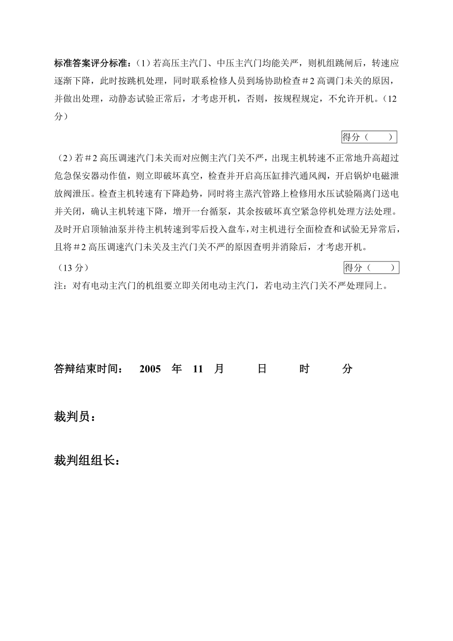 2005火电机组运行事故处理技能大赛竞赛答辩试题及评分标准39.doc_第3页