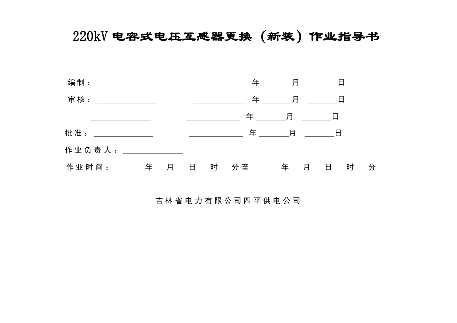 220kV电容式电压互感器更换（新装）作业指导书.doc_第1页