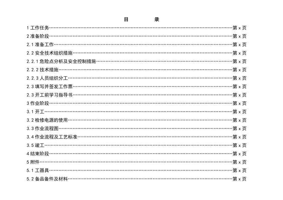 220kV电容式电压互感器更换（新装）作业指导书.doc_第2页