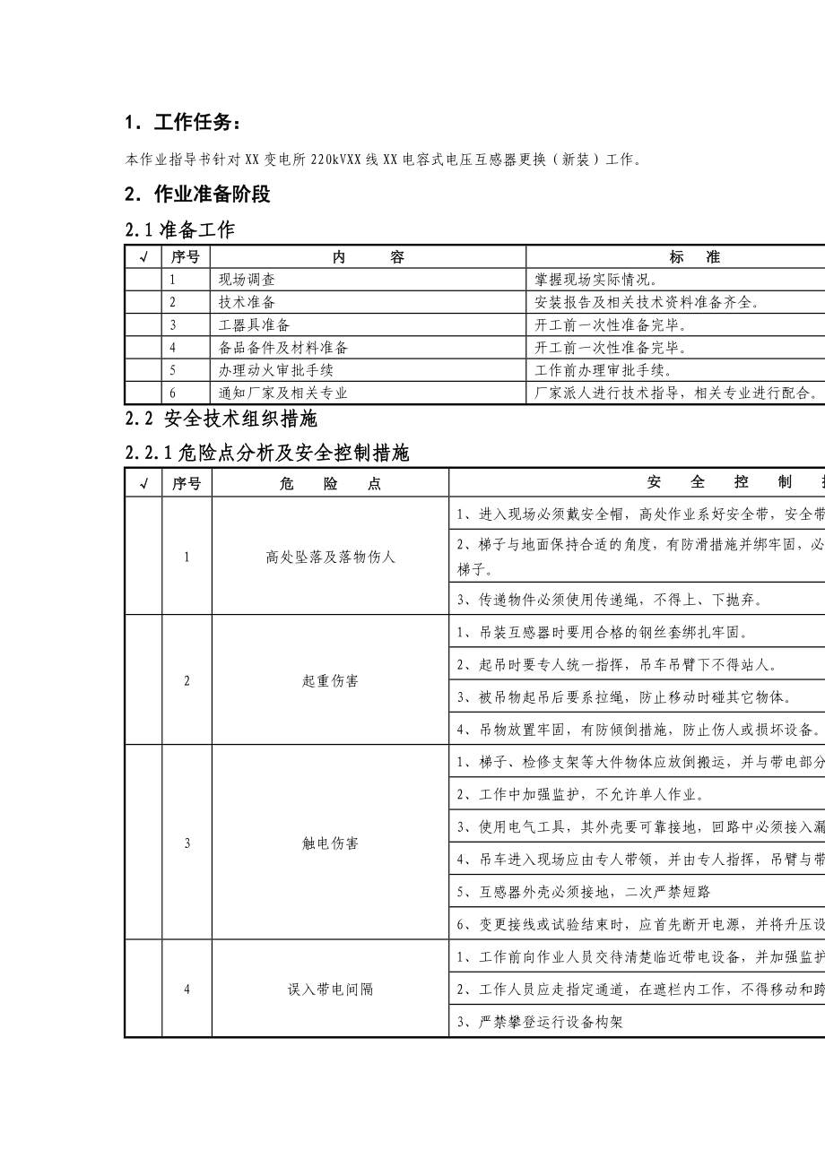 220kV电容式电压互感器更换（新装）作业指导书.doc_第3页