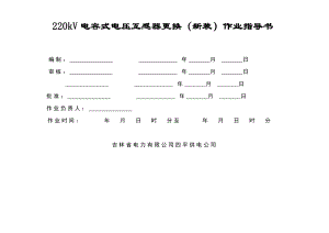 220kV电容式电压互感器更换（新装）作业指导书.doc