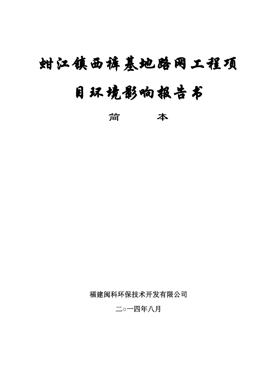 环境影响评价报告公示：蚶江镇西裤基地路网工程环境影响报告书简本环评报告.doc_第1页