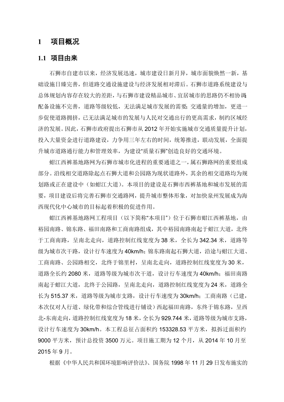 环境影响评价报告公示：蚶江镇西裤基地路网工程环境影响报告书简本环评报告.doc_第2页