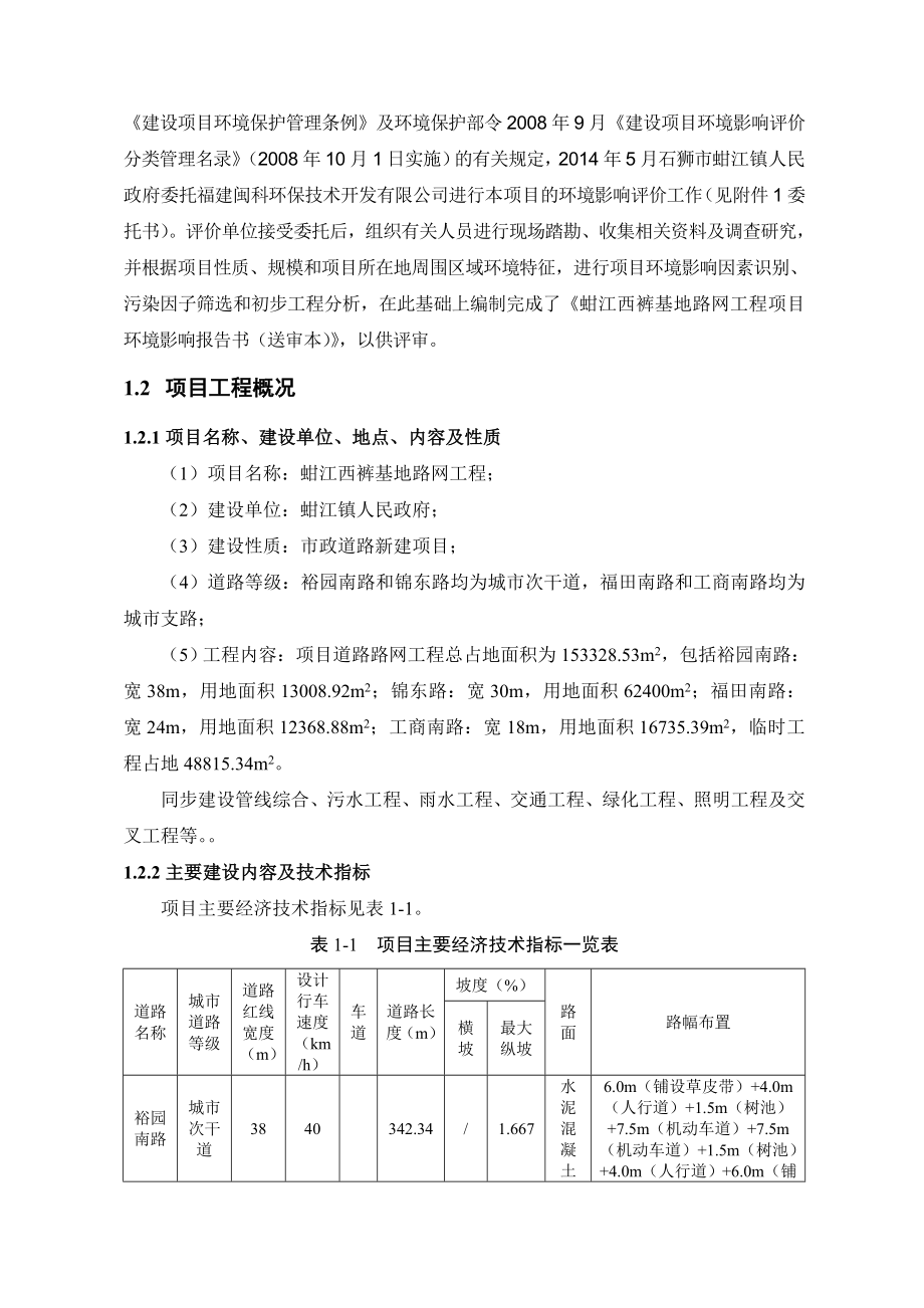 环境影响评价报告公示：蚶江镇西裤基地路网工程环境影响报告书简本环评报告.doc_第3页