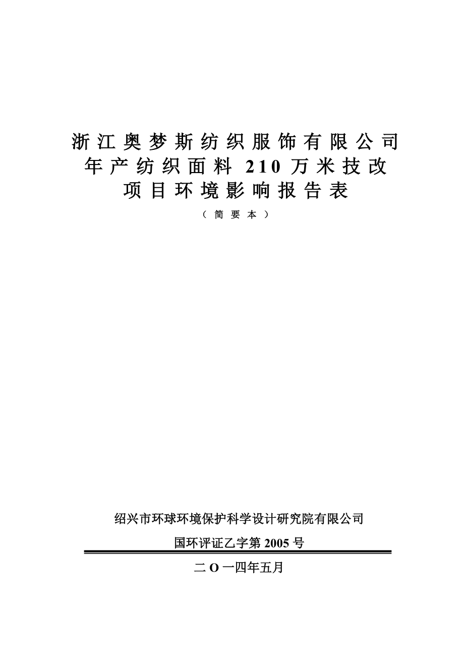 浙江奥梦斯纺织服饰有限公司产纺织面料210万米技改项目环境影响报告表.doc_第1页