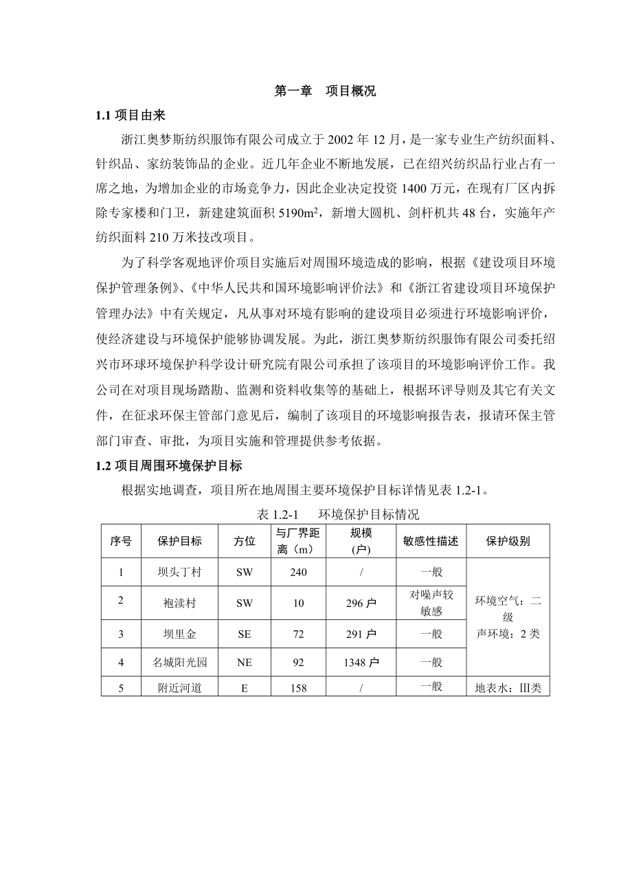 浙江奥梦斯纺织服饰有限公司产纺织面料210万米技改项目环境影响报告表.doc_第3页