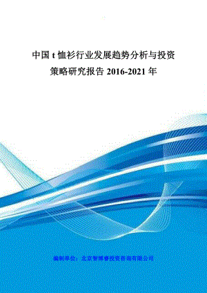 中国t恤衫行业发展趋势分析与投资策略研究报告2021.doc