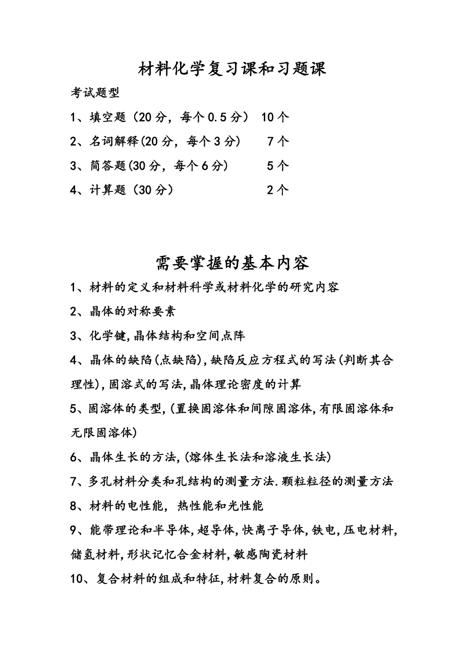 材料化学复习资料讲解.doc_第1页