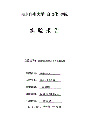 测控技术与仪器传感器技术实验报告金属箔式应变片半桥性能实验.doc