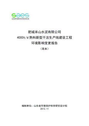 肥城米山水泥有限公司4000td熟料新型干法生产线建设工程项目环境影响变更报告.doc