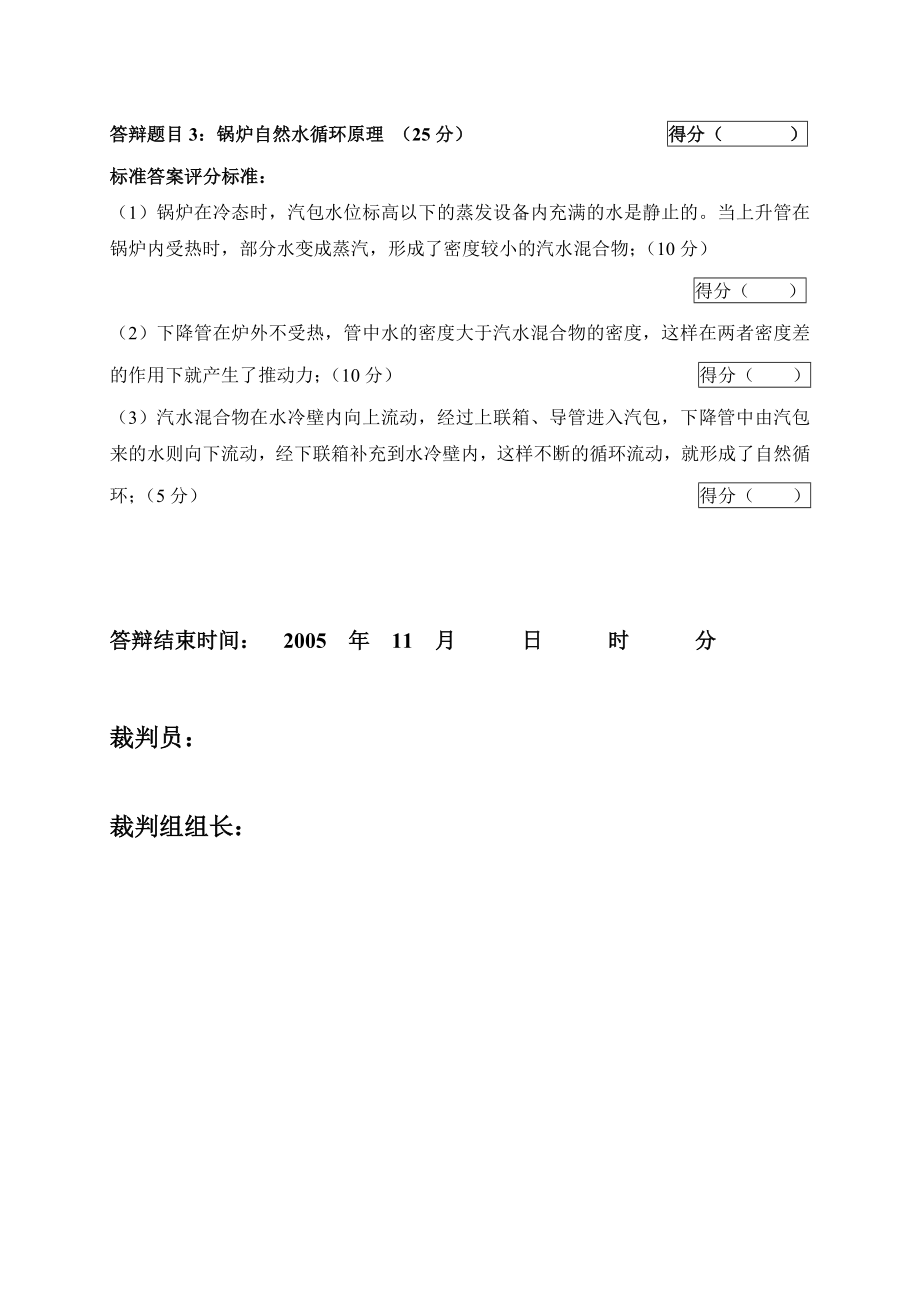 2005火电机组运行事故处理技能大赛竞赛答辩试题及评分标准18.doc_第3页