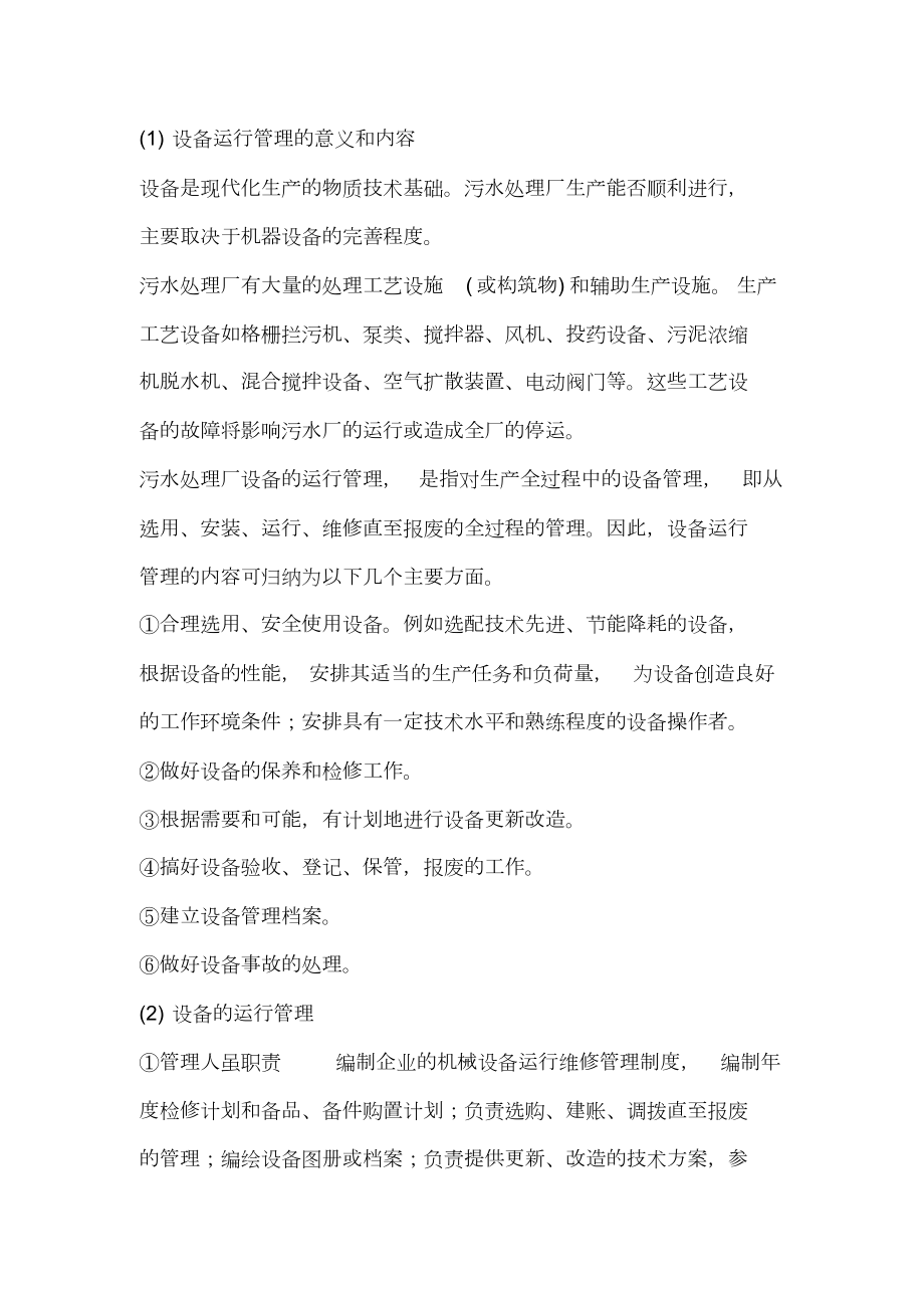 污水处理设备的运营管理与维护.doc_第1页