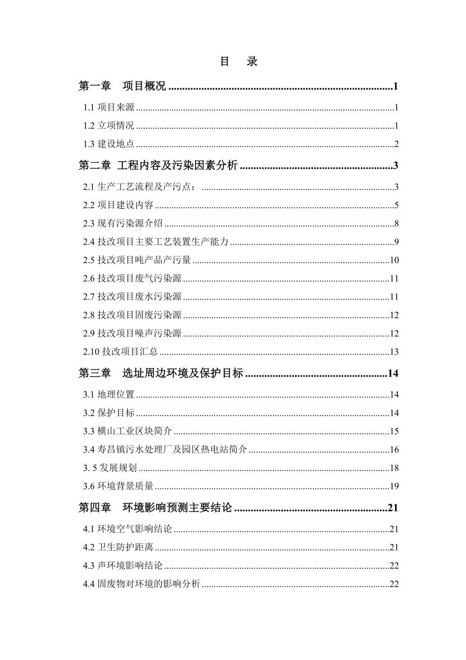 镍合金有限公司产8万吨镍铁生产线技术改造项目环评报告书.doc_第1页