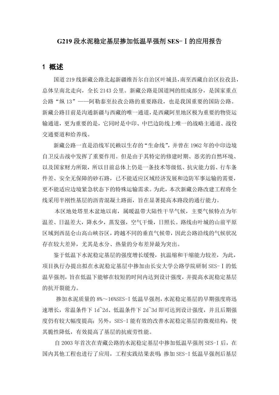 水泥稳定基层掺加低温早强剂应用报告.doc_第1页