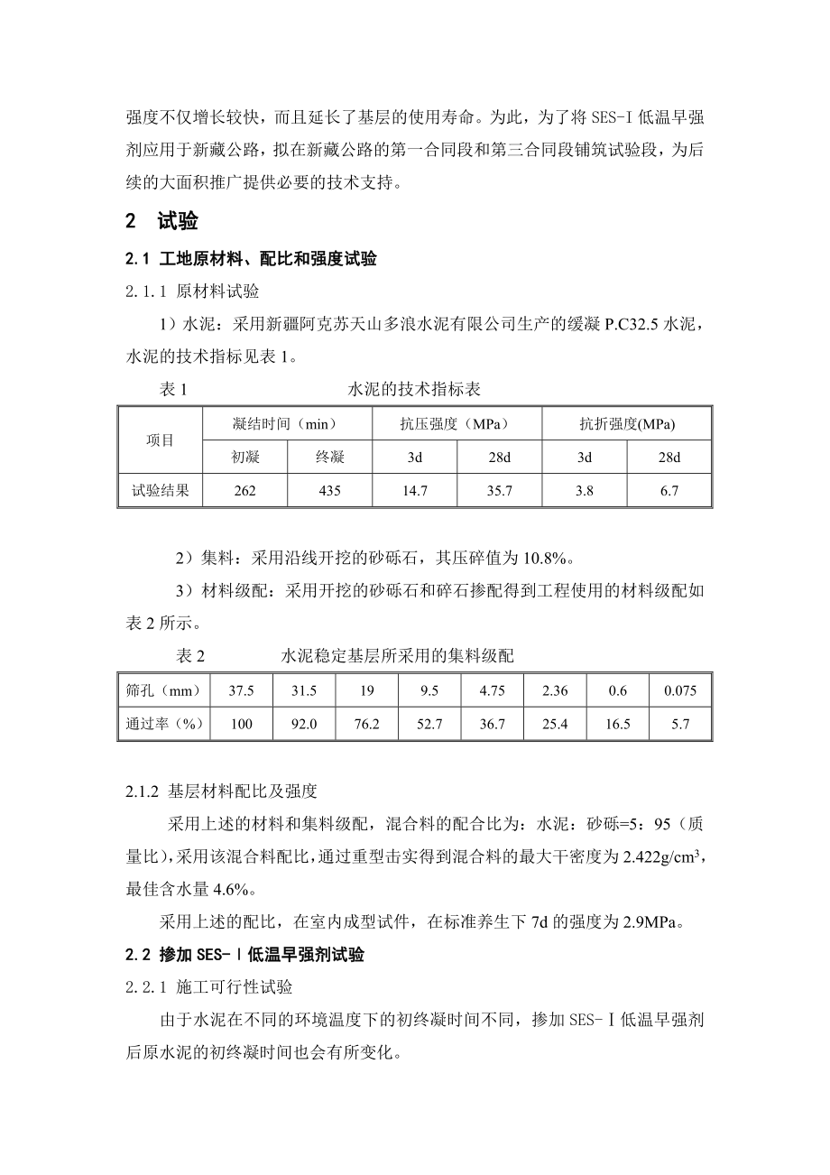 水泥稳定基层掺加低温早强剂应用报告.doc_第2页