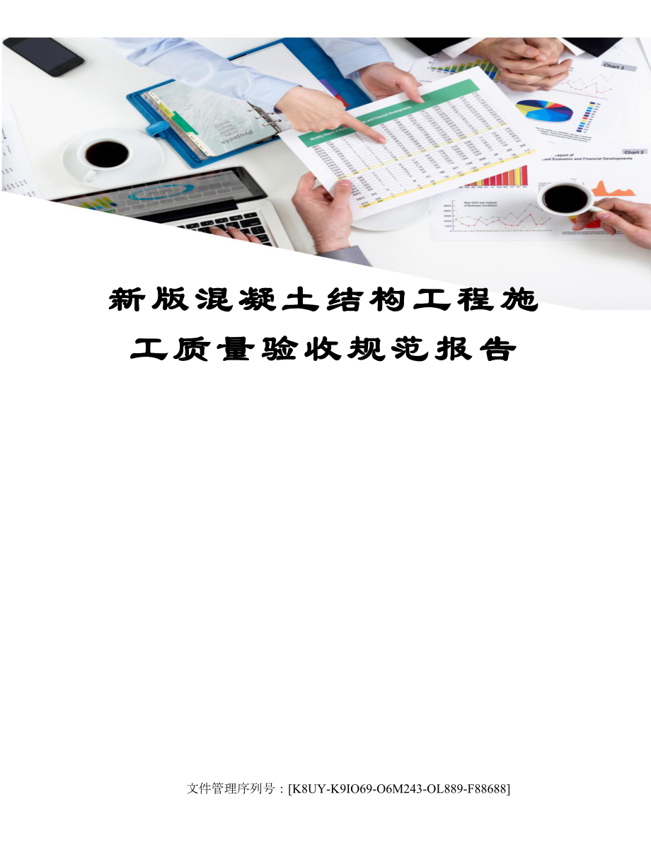 新版混凝土结构工程施工质量验收规范报告.docx_第1页