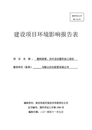 环境影响评价报告公示：马鞍山厉氏软管塑料软管百叶及注塑件加工363环评报告.doc