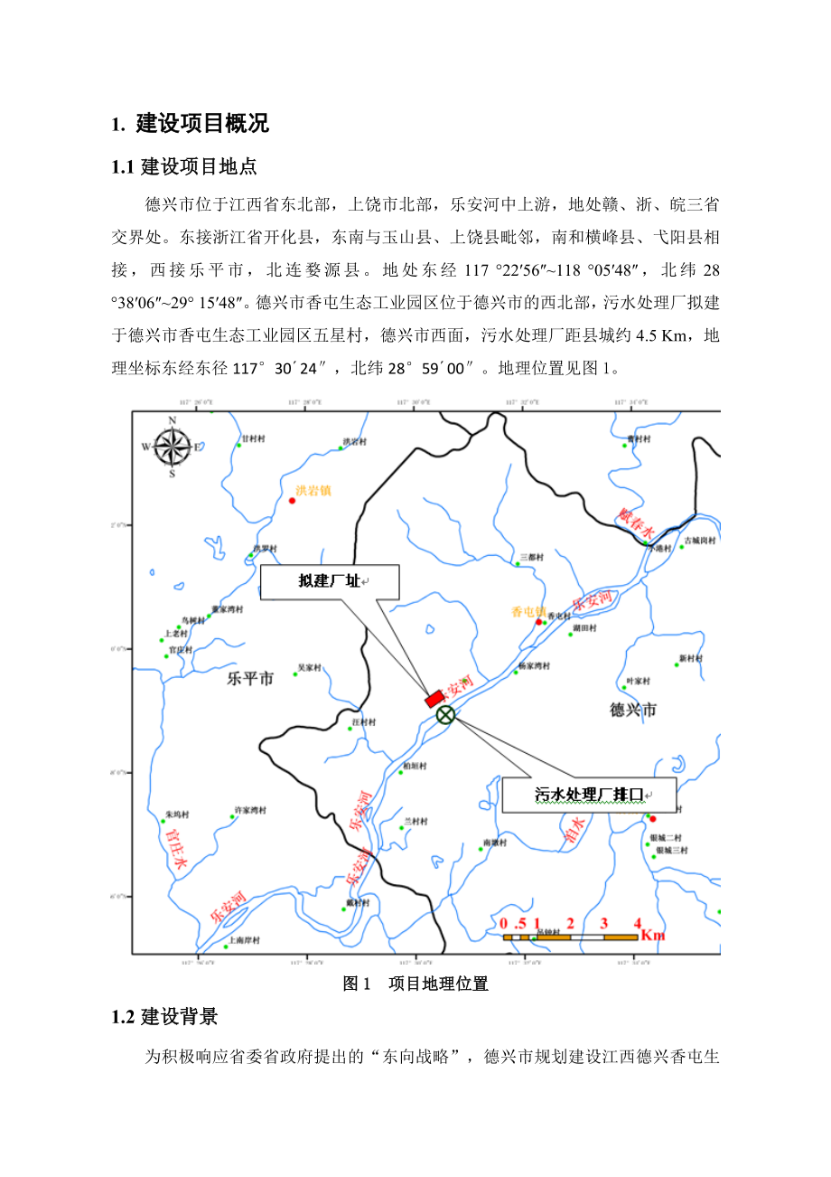 德兴市香屯生态工业园区污水处理厂项目环境影响报告书简本.doc_第3页