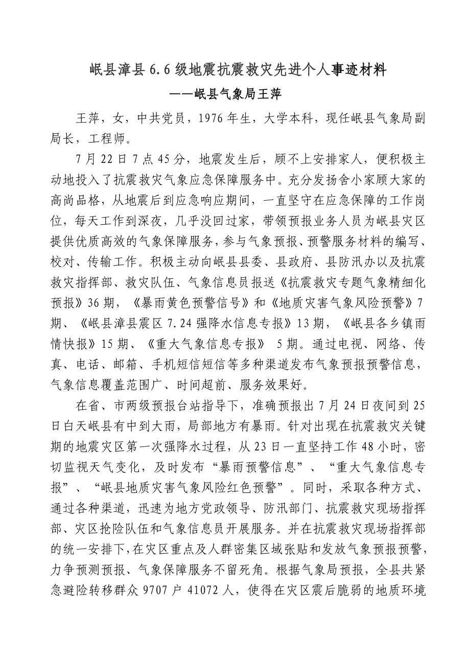 岷县漳县66级地震抗震救灾先进个人事迹材料.doc_第1页