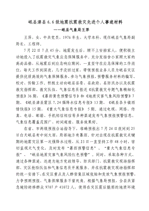 岷县漳县66级地震抗震救灾先进个人事迹材料.doc