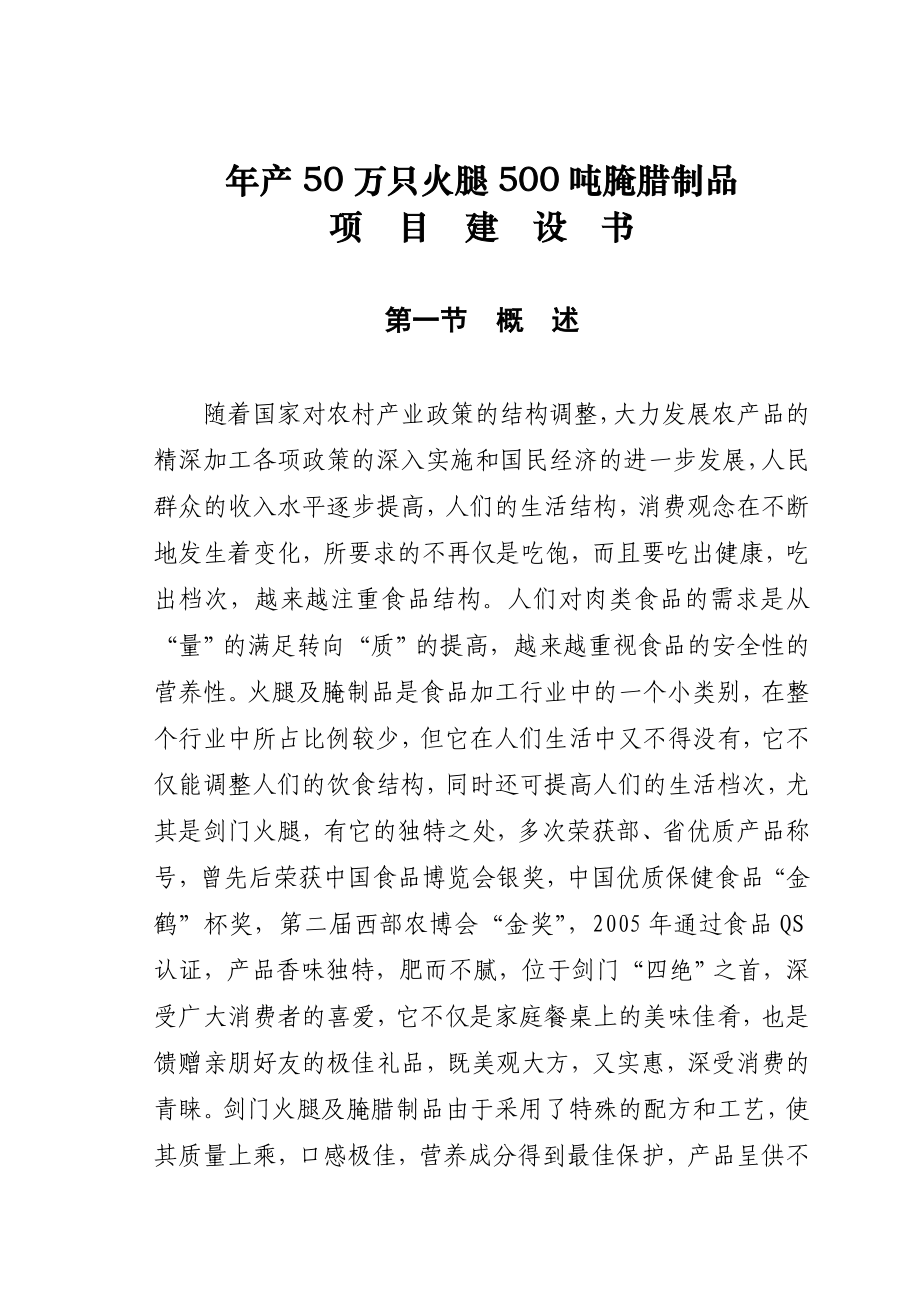 产50万只火腿500吨腌腊制品项目建议书.doc_第1页