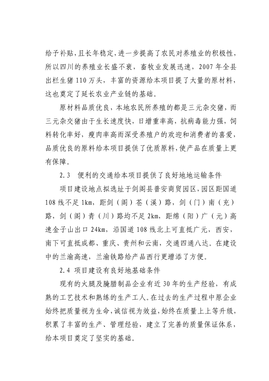 产50万只火腿500吨腌腊制品项目建议书.doc_第3页