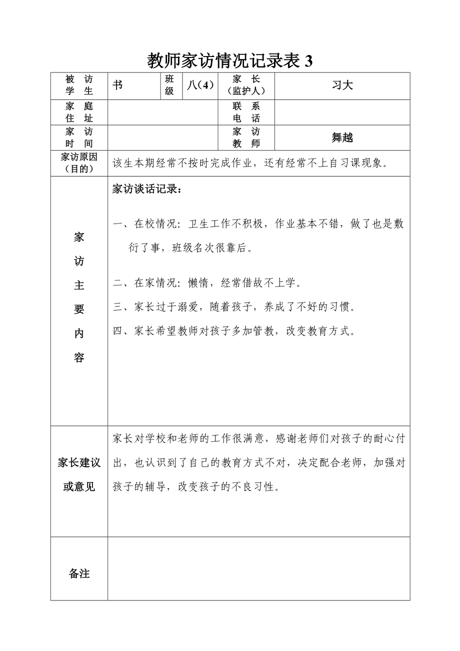 教师家访情况记录表精编版.doc_第3页