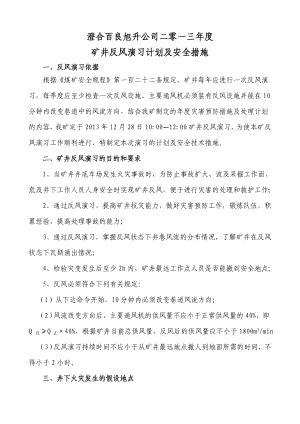 矿井反风演习计划及安全措施.doc